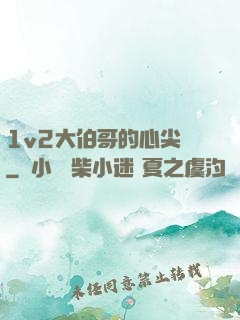 1v2大伯哥的心尖寵